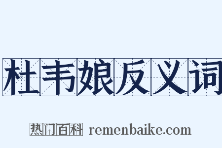 杜韦娘反义词是什么意思的图片
